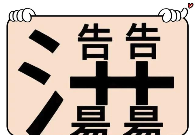 看👀图猜成语！【642】心中有暖，又何惧人生荒凉。