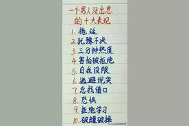 男人有没有出息，从这十点就能看出来！建议收藏品读，受益良多！图片