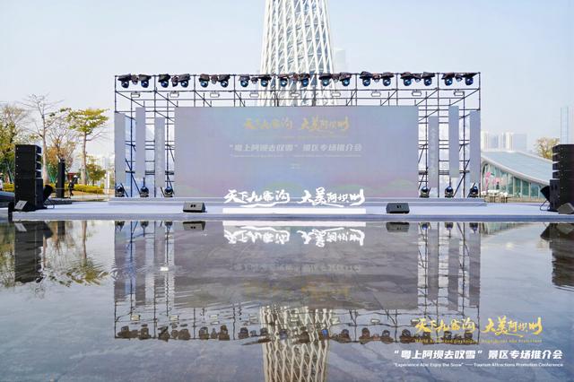 “天下九寨沟・大美阿坝州”广州站推介会精彩启幕