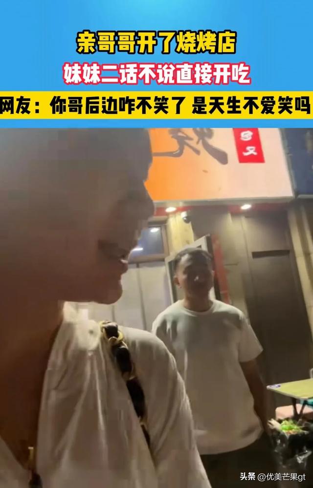 她到哥哥的烧烤店吃饭，哥哥前后的表情反差太大，逗翻众网友！