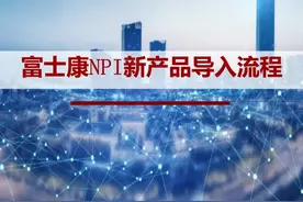 富士康NPI新产品导入流程，第一次看到这个PPT图片