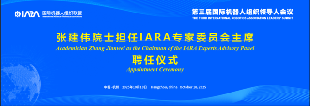 国际机器人组织领导人会议在青山湖科技城举行