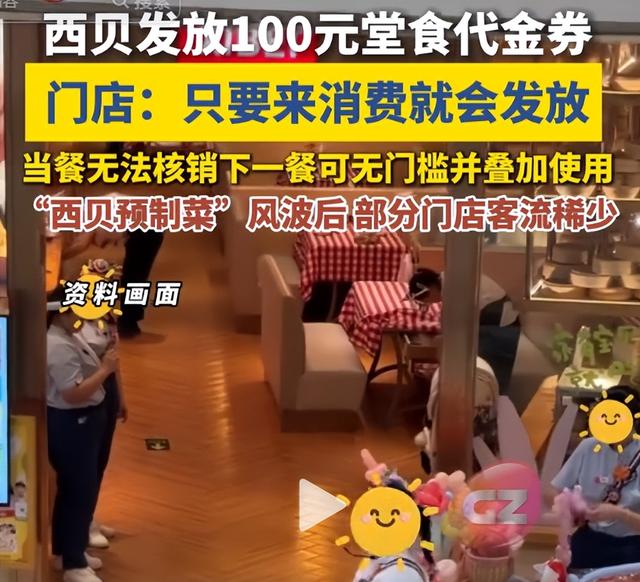 西贝“放大招”了，不限量发放100元代金券，网友：要骗我们踩坑
