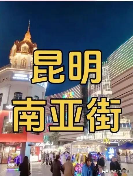10万老外扎进昆明不愿走：这座西南小城，凭啥比北上广更留客？