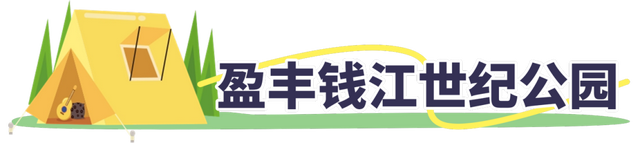 藏不住了！萧山露营地集合来了！