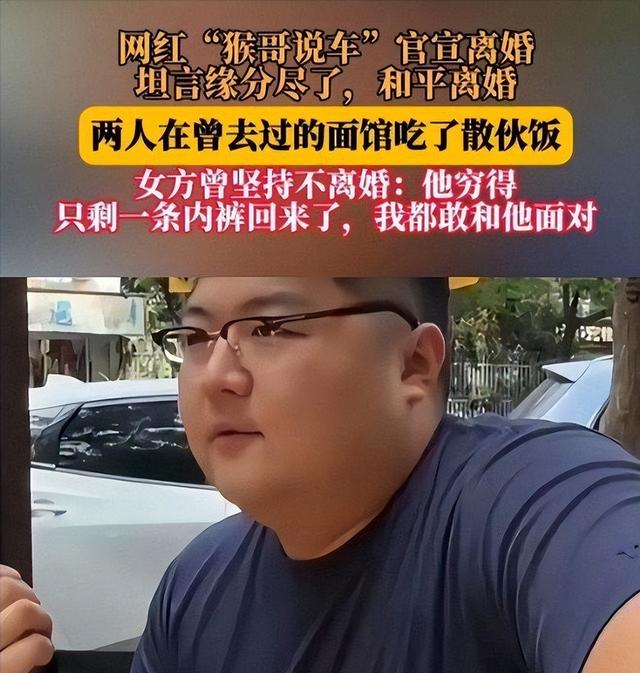 结婚三年没夫妻之实！网红“猴哥说车“终离婚，丈母娘早曝过真相