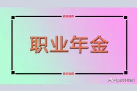 2024年，机关事退人员职业年金补发，一共15个月，看看能补多少？图片