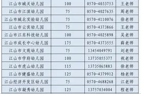 浙江江山市2024年城区公办幼儿园招生政策图片