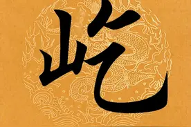 【每日一字】 ​屹（3643）2024.08.27图片