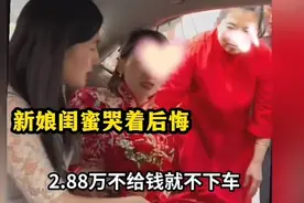 后续来了！因闺蜜怂恿2.88万下车费悔婚新娘，父母带着她上门道歉图片