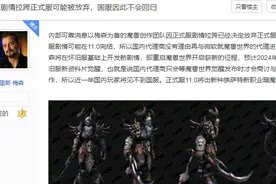 魔兽世界：玩家反向爆料，国服一年内不回归了？理由实在太离谱图片