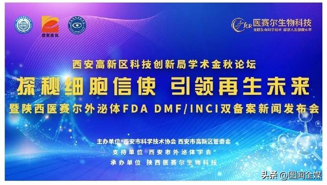 “探秘细胞信使 引领再生未来”学术金秋论坛在西安成功举办