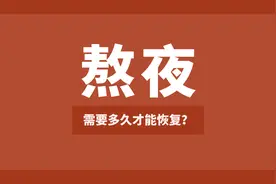 熬夜需要多久才能恢复？图片