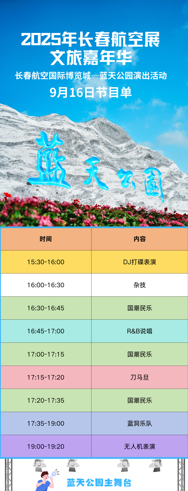 2025年长春航空展文旅嘉年华，今日蓝天公园演出节目单来啦！