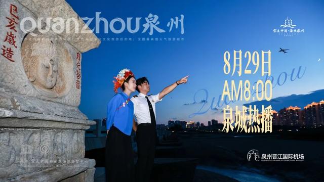 穿越宋元·飞阅海丝 | 文旅+航空抖音直播8月29日震撼登场