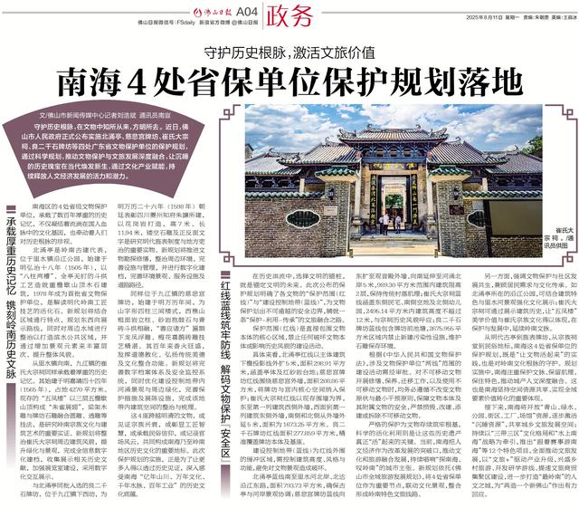 南海四处省保单位保护规划落地