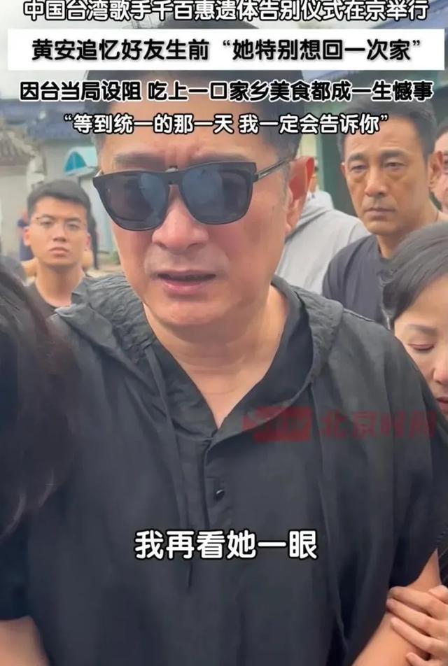 黄安哭着“许诺统一”，千百惠的遗憾，成了无数人心头的一根刺！