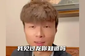 见过龙的男人估计要从互联网彻底消失！具体内幕曝光！图片