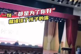 “都是为你好”，家长会上响起的学生歌声唱出了什么图片
