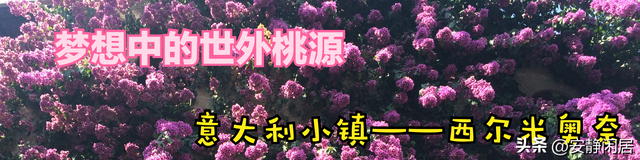 梦想中的世外桃源——意大利小镇西尔米奥奈