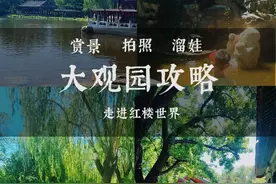 北京大观园门票免票政策，这6类人员免费，不用买票图片