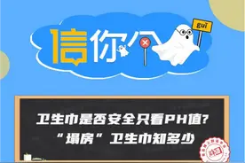 卫生巾是否安全只看PH值？塌房卫生巾知多少图片