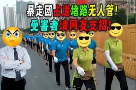 暴走团锻炼招谁惹谁了？横行霸道人人喊打，如此嚣张该怎么管？图片