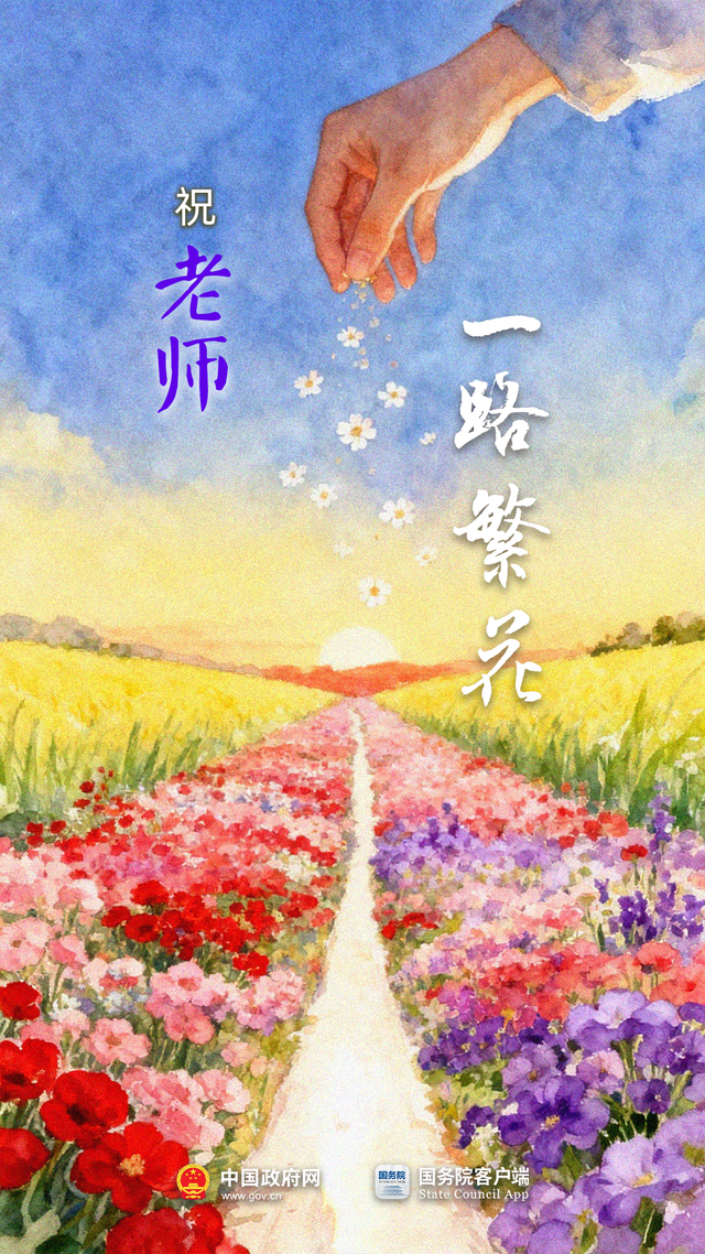 教师节，这些花送给老师