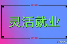 2024年，女性灵活就业人员，要满足什么条件才可以在50岁退休？图片