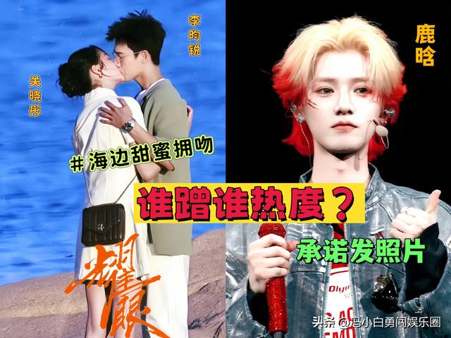 关晓彤李昀锐海边亲吻伸舌头了，鹿晗心碎晒照，谁蹭谁的热搜？