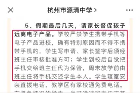 严禁携带进校！这两天杭州多所中小学发出重要提醒，家长：过年聚餐孩子们都在低头刷屏，手机都发烫了！图片