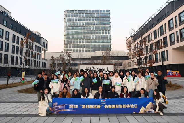沉浸影都，感触产业新脉动——2025净月粉丝荟收官之作“长春国际影都体验日”活动成功举办
