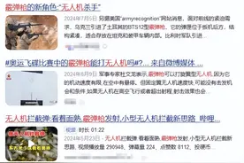 霰弹枪反无人机？俄军士兵路遇无人机用喷子能直接打爆吗？图片