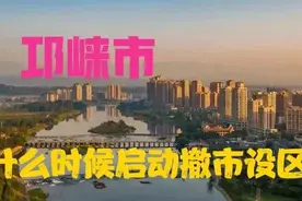 四川：成都邛崃市未来能否撤市设区?官方回复来了图片