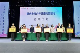 重庆已建成11家青少年健康关爱基地图片