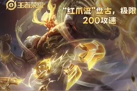 炸裂！“红爪流”盘古，极限200%攻速，化身无敌狂战士！图片