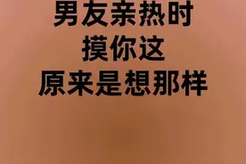 男友摸你这些部位是很暧昧的！图片