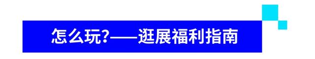 第四届数贸会即将开启！怎么去？如何逛？收好这份全攻略