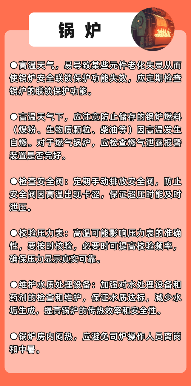 一图读懂 | 高温“烤”验来袭，特种设备安全攻略请查收→