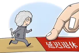 80后90后延迟退休，可不是晚领退休金的事，会出现更严重的问题图片