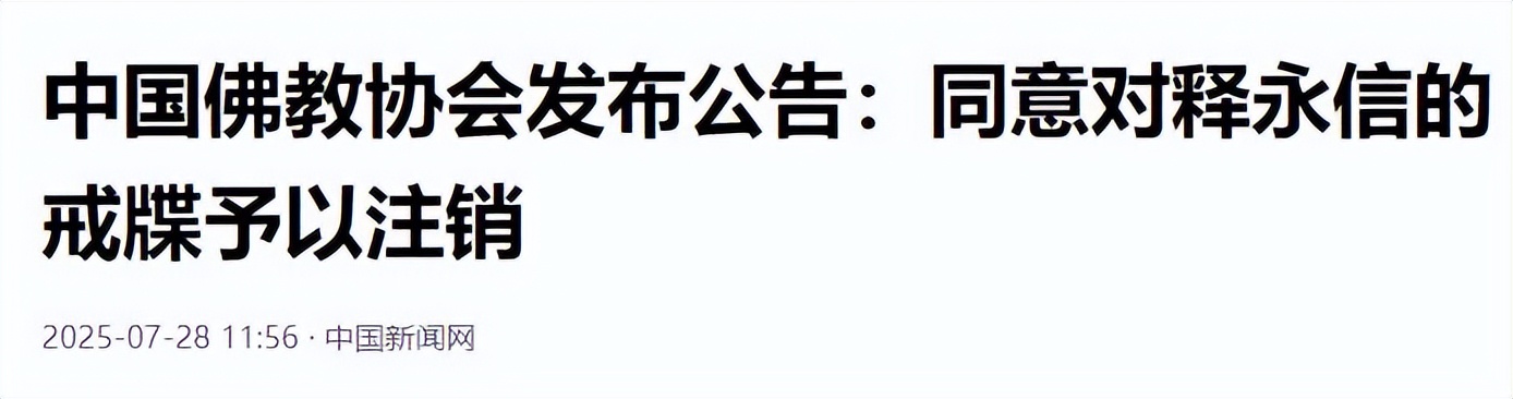 一波未平一波又起!释永信被抓,央视名嘴紧急发声,刘涛也受牵连(图3) 一波未平一波又起!释永信被抓,央视名嘴紧急发声,刘涛也受牵连(图3)