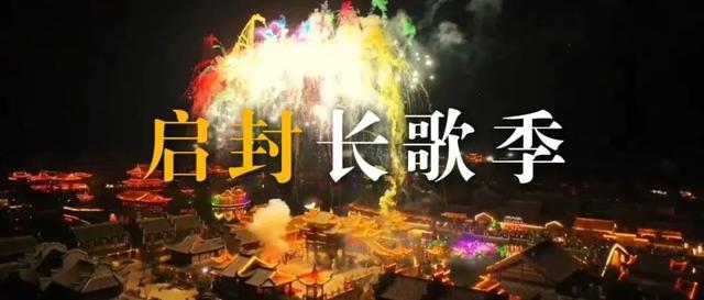开封又上新！这么中，那么燃！