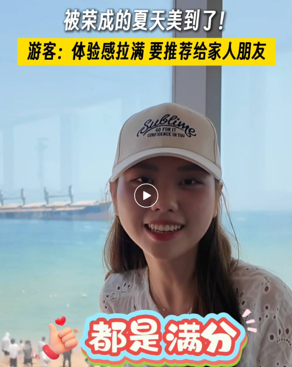 外地游客夸爆荣成！原来这里藏着这么多“快乐密码”