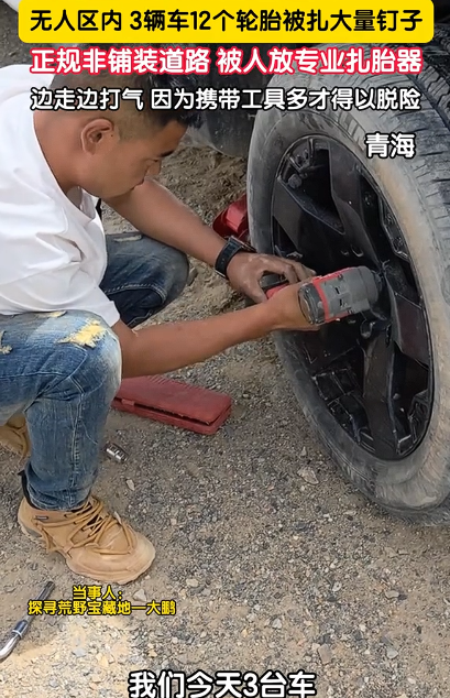 青甘无人区3辆自驾车车胎被扎爆 , 3天后凶手被抓 , 给出的理由很奇葩