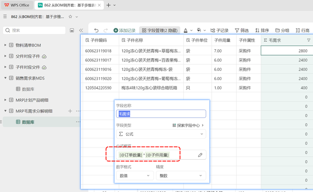 多维表格：MRP运算核心之毛需求计算与归档