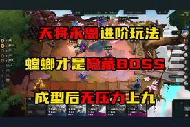 云顶之弈：突然成为T0阵容，不怕卡莎，碾压剪纸，成型即前二图片