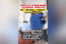 枉为人师！13岁女孩遭同学猥亵，老师：一个巴掌拍不响！图片