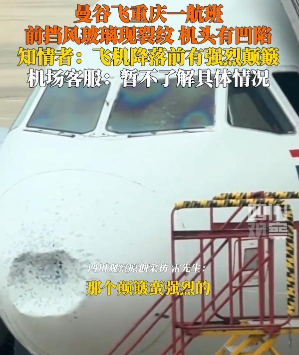 机场回应FD552挡风玻璃破裂