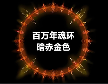 斗罗大陆有哪些颜色的魂环？