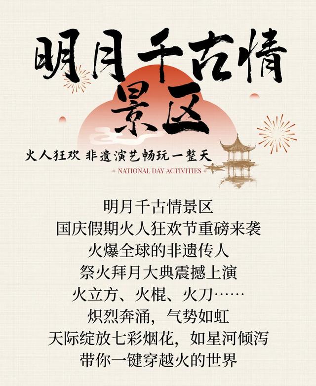 国庆神仙玩法来啦！仙缘盛会、烟花瀑布、火人狂欢，假期欢乐天花板，就在明月山→